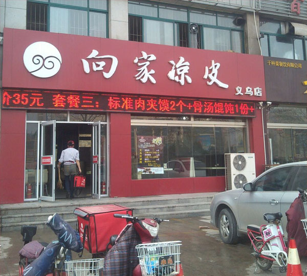 向家凉皮加盟费