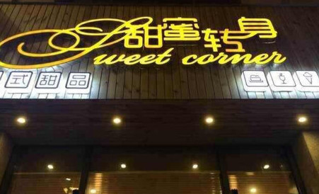 甜蜜转身加盟最少需要多少钱?