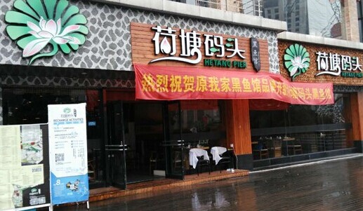 荷塘码头黑鱼馆加盟费是多少？