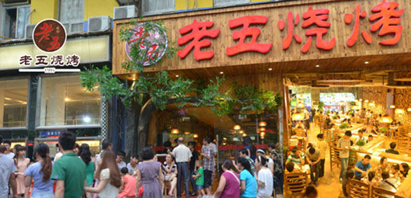 老五烧烤加盟费