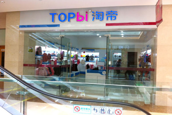 淘帝童装加盟费