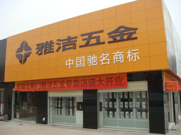 雅洁五金加盟费