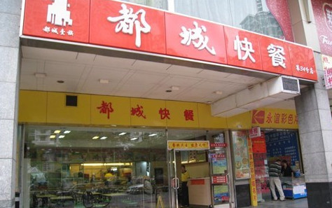 都城快餐加盟需要多少钱？