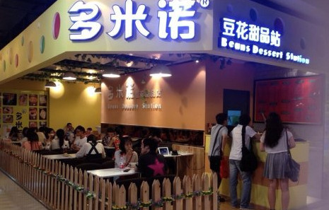 多米诺豆花甜品站加盟费是多少?