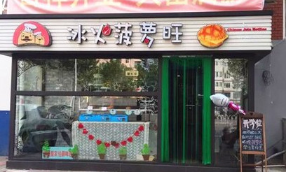 冰火菠萝旺加盟费是多少？