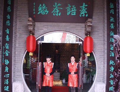 素语茶缘加盟费是多少钱？