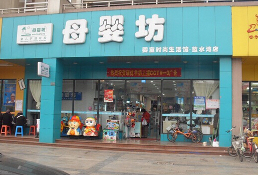 母婴坊加盟费多少?
