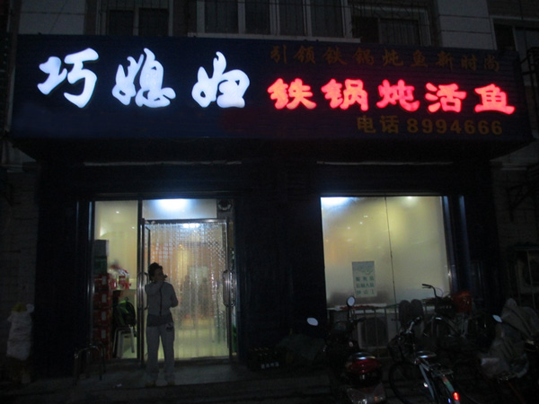 巧媳妇铁锅炖加盟费