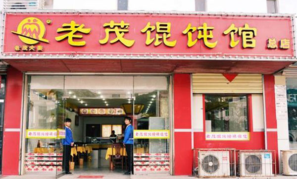 老茂馄饨加盟费