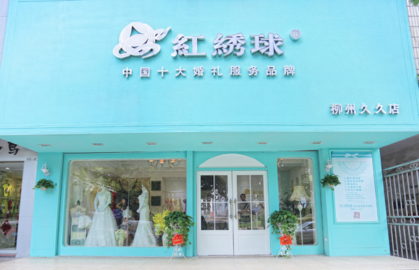 红绣球婚庆加盟