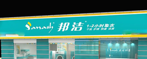 邦洁干洗店加盟费是多少？