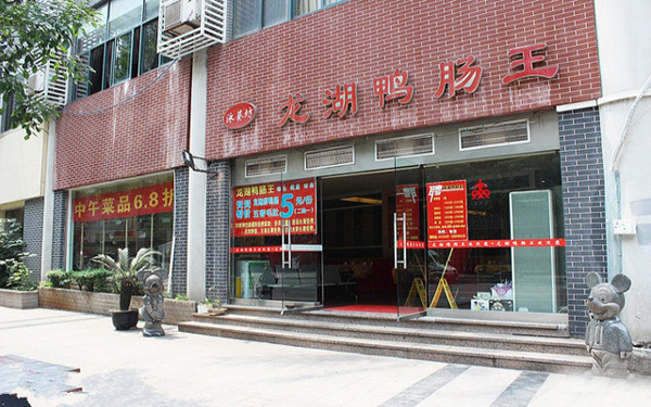 龙湖鸭肠王加盟费