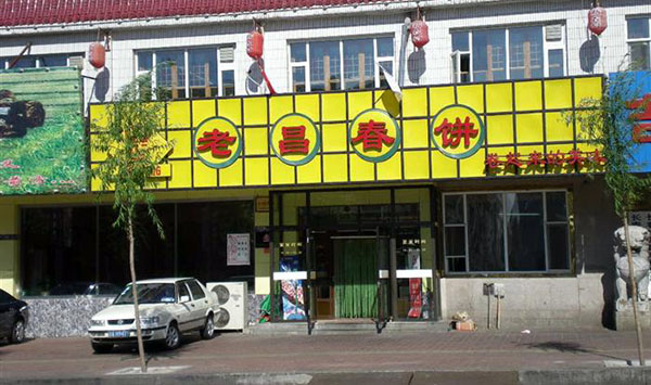 老昌春饼加盟店