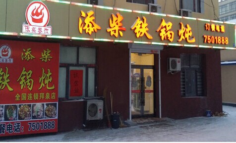 添柴铁锅炖加盟费需要多少钱？