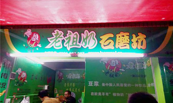 老祖奶石磨坊加盟费