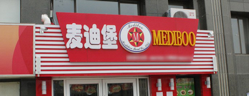 麦迪堡加盟费是多少？