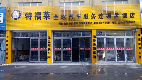 特福莱汽车美容加盟