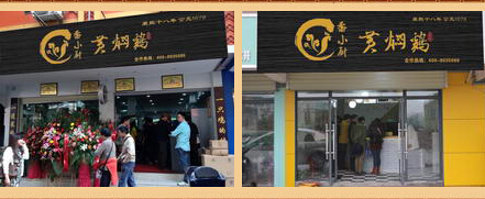 小厨黄焖鸡加盟费是多少？4.15万元开店不成问题！