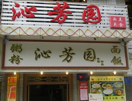 沁芳园加盟费要多少钱?