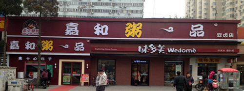嘉和一品加盟费是多少？总投资预算是100-150万元！