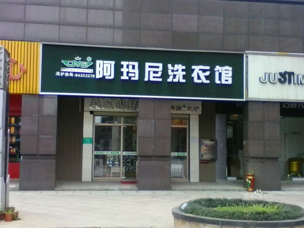 阿玛尼干洗店加盟