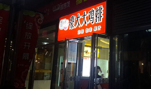 豪大大鸡排加盟