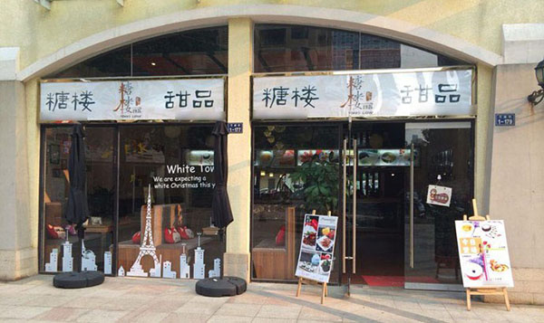 糖楼甜品加盟店