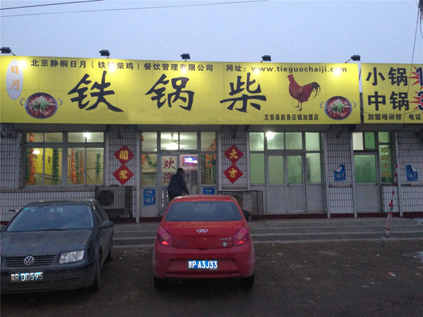 铁锅柴鸡加盟门店