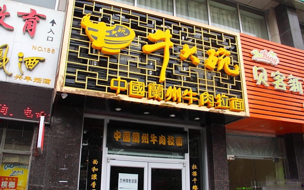 牛大碗牛肉拉面加盟