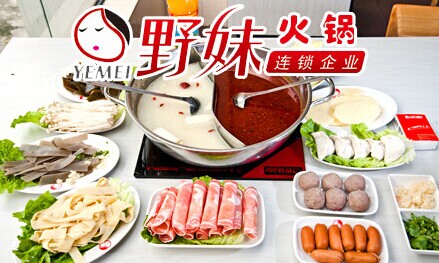 野妹火锅加盟费是多少钱?