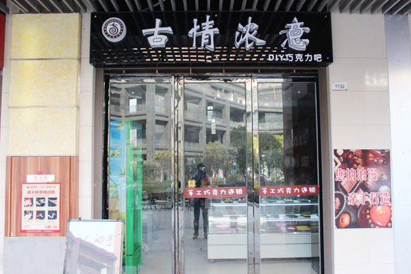 古情浓意diy巧克力加盟费