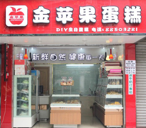 金苹果蛋糕店加盟店