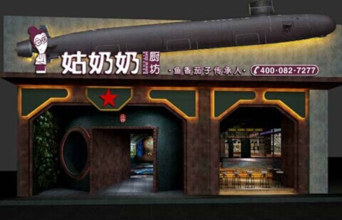 姑奶奶厨坊加盟费是多少吗?