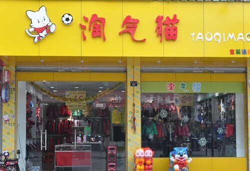 淘气猫童装加盟费多少钱?