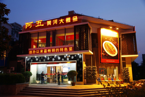阿五黄河大鲤鱼加盟