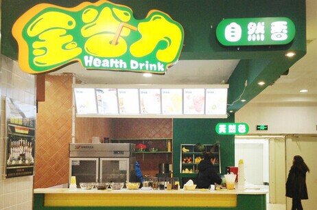 金谷力饮品加盟费是多少?12万元即可致富!