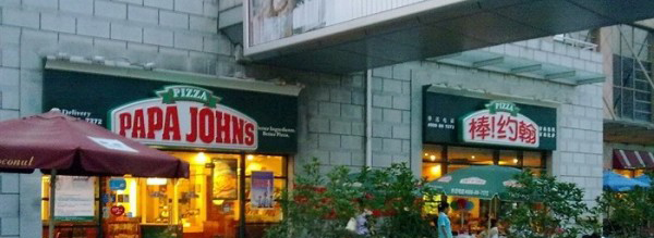 棒约翰加盟费是多少？至少要支出250万元！