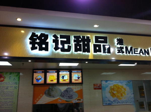 铭记甜品加盟费