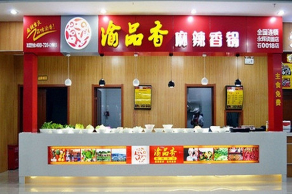 渝品香麻辣香锅加盟