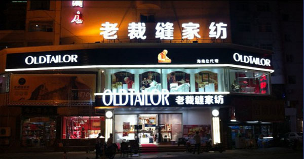 老裁缝家纺加盟