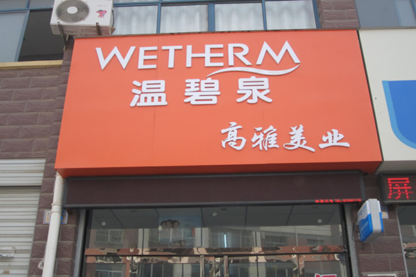 温碧泉加盟店