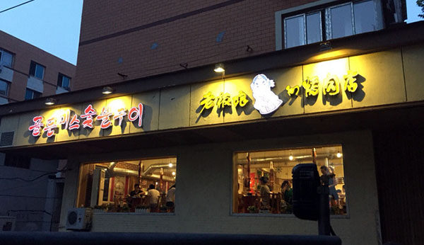 老板娘的烤肉店加盟店