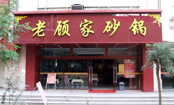 老顾家砂锅加盟店