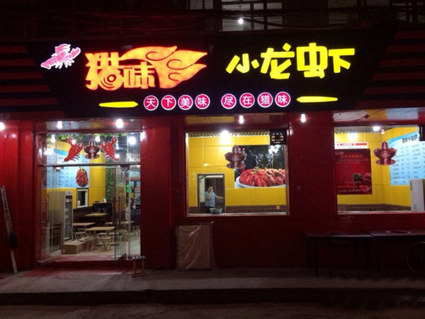 猎味小龙虾加盟费