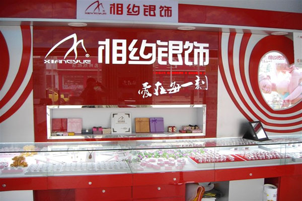 相约银饰加盟费