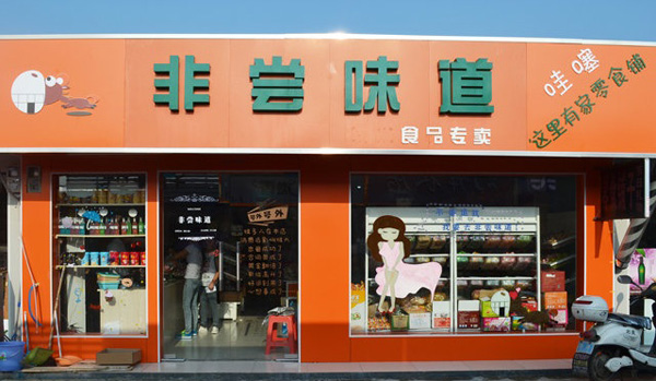 非尝味道加盟