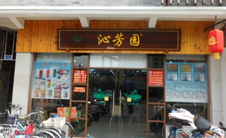 沁芳园加盟最少要多少钱？