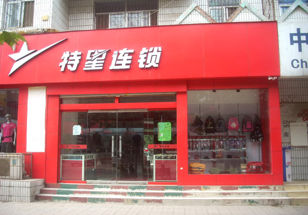 特星连锁加盟费