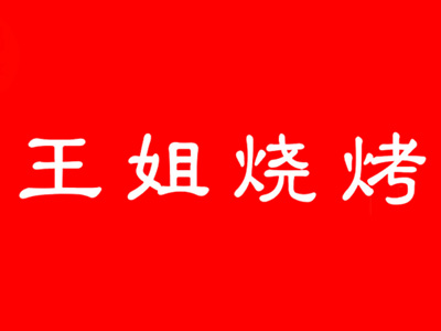 王姐烧烤加盟费