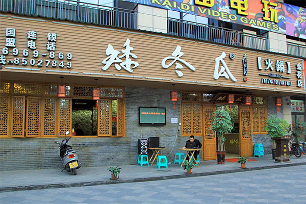 矮冬瓜火锅加盟